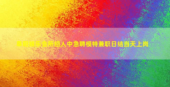 清远夜场招聘